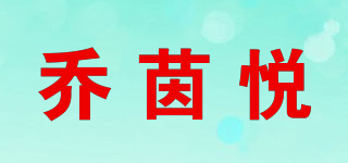 喬茵悅品牌logo