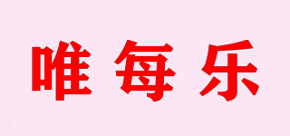 唯每樂品牌logo