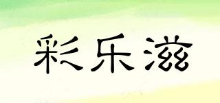 彩樂滋品牌logo