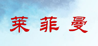 萊菲曼品牌logo