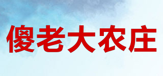 傻老大農(nóng)莊品牌logo