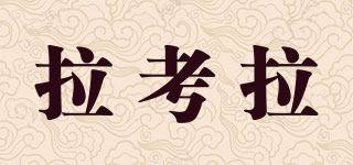 拉考拉品牌logo