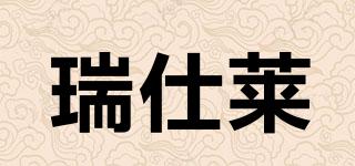 RUSSELL/瑞仕萊品牌logo