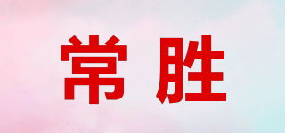 常勝品牌logo