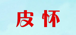 皮懷品牌logo