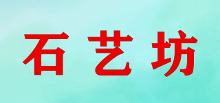 石藝坊品牌logo