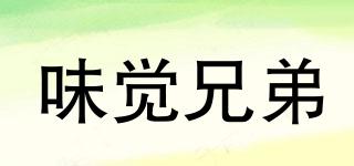 味覺兄弟品牌logo