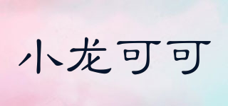 小龍可可品牌logo