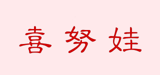 喜努娃品牌logo
