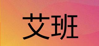 艾班品牌logo