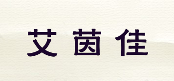 艾茵佳品牌logo
