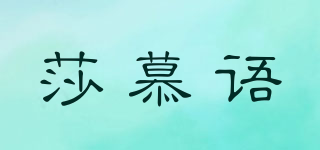 莎慕語(yǔ)品牌logo