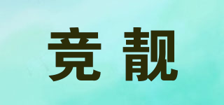 競靚品牌logo