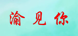 渝見(jiàn)你品牌logo