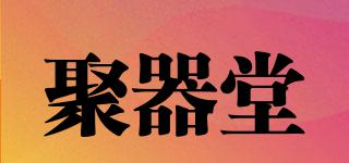 聚器堂品牌logo