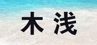木淺品牌logo