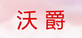 沃爵品牌logo