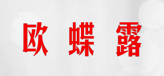 歐蝶露品牌logo
