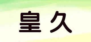 皇久品牌logo