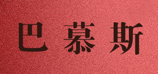 Bamousse/巴慕斯品牌logo