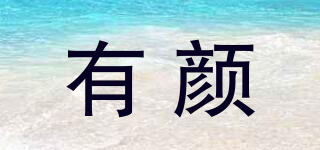 有顏品牌logo