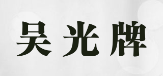 吳光牌品牌logo
