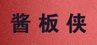 醬板俠品牌logo