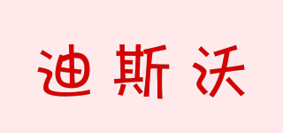 DS.WORLD/迪斯沃品牌logo