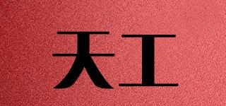 天工品牌logo