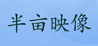 半畝映像品牌logo