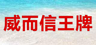 威而信王牌品牌logo