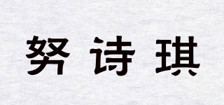 努詩琪品牌logo