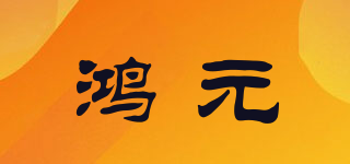 鴻元品牌logo