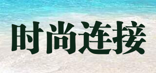 S.S.LIANJIE/時(shí)尚連接品牌logo