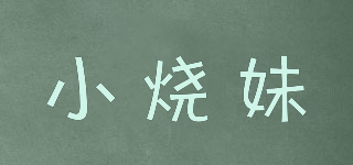 小燒妹品牌logo