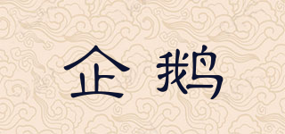 QIE/企鵝品牌logo