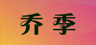 喬季品牌logo