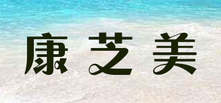 康芝美品牌logo