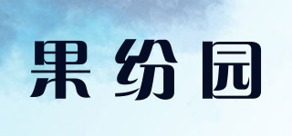 果紛園品牌logo