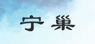 寧巢品牌logo