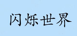 閃爍世界品牌logo