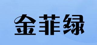 金菲綠品牌logo