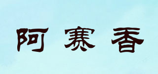 ESAEON/阿賽香品牌logo
