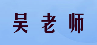 吳老師品牌logo