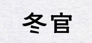 DONGUAN/冬官品牌logo