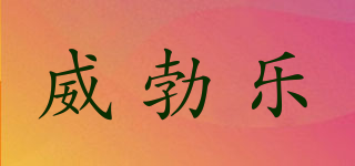 威勃樂(lè)品牌logo