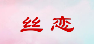 絲戀品牌logo