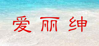 AILSEN/愛麗紳品牌logo