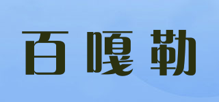 百嘎勒品牌logo
