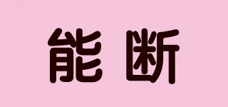 能斷品牌logo